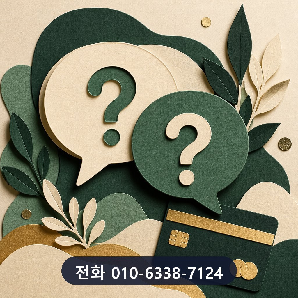카드깡 수수료 비교 자주 묻는 질문 이미지